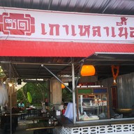 ซด  เกาเหลาเนื้อ&ปังริสต้า ข้างปั๊มปตท.โรงเรียนสิงห์สมุทร