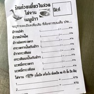 ก๋วยเตี๋ยวเป็ดในสวน