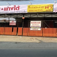 แกงไทย แกงใต้ (เจ้าเก่าคลองสี่) สาขา 8 สายไหม