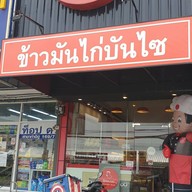 หน้าร้าน ข้าวมันไก่บันไซ สาขาท่าอิฐ ท่าอิฐ
