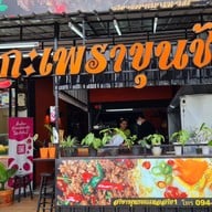 กะเพราขุนช้าง พุทธมณฑลสาย 1 พุทธมณฑลสาย1