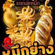 ราชาปลาหมึก บ้านโป่ง สาขา1