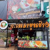 กะเพราขุนช้าง พุทธมณฑลสาย 1 พุทธมณฑลสาย1