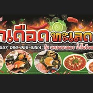 กุ้งดอง เเซลมอนดอง ร้านยำเดือด ทะเลดอง ยงเจริญ ศรีนครินทร์