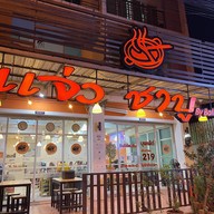 แจ่วชาบู by Ball แปดริ้ว