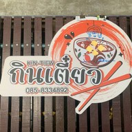 กินเตี๋ยว