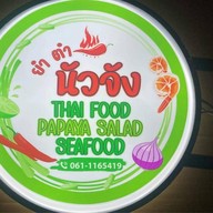 นัวนม