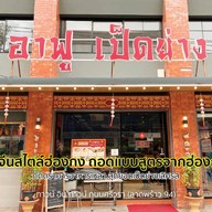 หน้าร้าน อาฟู เป็ดย่าง ทาวน์ อิน ทาวน์ (ถนน ศรีวรา) ลาดพร้าว ซอย94
