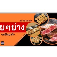 ค่อยๆย่าง - เทปันยากิ ค่อยๆย่าง - เทปันยากิ ข้าวหน้าเนื้อ