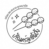 ป้ารินทร์ลูกชิ้นปิ้ง