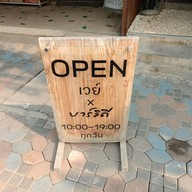 หน้าร้าน Way Coffee & Bakery ต้นสน