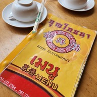 เมนู บุญ เรสเตอรองท์ 食得福 บุญ เรสเตอรองท์ 食得福