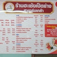 เมนู ฮะเซ้ง ราชาเป็ดย่าง สาขา 2 ถนนร่มเกล้า