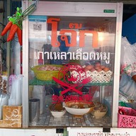 หน้าร้าน เจ๊ตอง โจ๊กหมู / เมี่ยงปลาเผา / อาหารตามสั่ง