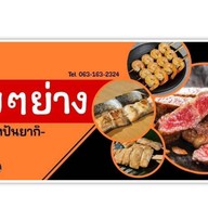 ค่อยๆย่าง - เทปันยากิ ค่อยๆย่าง - เทปันยากิ ข้าวหน้าเนื้อ