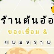 ต้นอัอของเชื่อม&ขนมหวาน