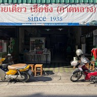 ก๋วยเตี๋ยวเฮียซ้ง