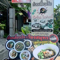 ก๋วยเตี๋ยวเรือเรืองสมุทร เอกชัย2