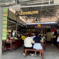 ก๋วยเตี๋ยวเรือเรืองสมุทร เอกชัย2