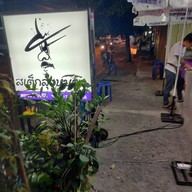 หน้าร้าน สเต็กลุงหนวด โชคชัย4