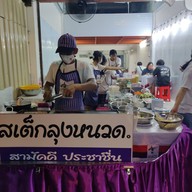 หน้าร้าน สเต็กลุงหนวด โชคชัย4