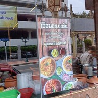 หน้าร้าน เฮือนขนมเส้น ข้างกระทรวงมหาดไทย