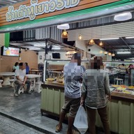 หน้าร้าน น้ำเต้าหู้เยาวราช ถนน เยาวราช