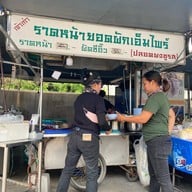 ราดหน้ายอดผัก กกท. กกท.