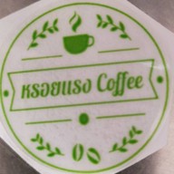 ร้านหรอยแรงCoffeebyหรอยแรงแกงใต้ กาแฟสด