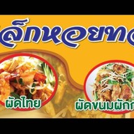 ตาเล็ก หอยทอด&ผัดไทย (วัดครุใน) ครุใน(เจ้าเก่าเชิงสะพาน)