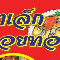 ตาเล็ก หอยทอด&ผัดไทย (วัดครุใน) ครุใน(เจ้าเก่าเชิงสะพาน)