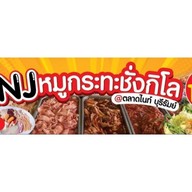 NJ หมูกระทะชั่งกิโล @ตลาดไนท์บุรีรัมย์