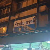 หน้าร้าน ข้าวต้มดวงดี