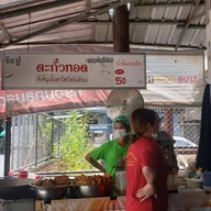 เมนูของร้าน เจ๊เพ็ญเย็นตาโฟปูกั้ง วัดไผ่ล้อม(ต้นตำรับ) ตั้งอยู่ที่วัดไผ่ล้อม