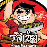 รสเข้มก๋วยเตี๋ยวตุ๋น(อาหารฮาลาล)