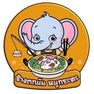 ช้างตกมัน หมูกระทะ สาขาบางบ่อ