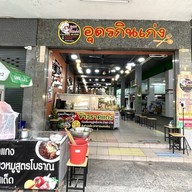 ร้านอุดรกินเก่ง 1