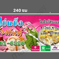 ไอติมไข่แข็ง ร้านน้องกันต์ ถนนท้ายบ้าน