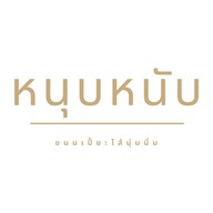 Nubnab (หนุบหนับ) ขนมเปี๊ยะไส้นุ่มนิ่ม สุขุมวิท