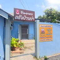 ครัวบ้านย่า ถนน อมรเดช