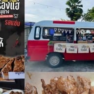 เสือร้องไห้หมูร้องแฮ่