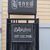 บ้านชลรพี