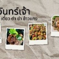 ร้านจันทร์เจ้า ข้าวแกง ตามสั่ง เตี๋ยว ตำ ยำ