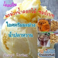 ไอติมไข่แข็ง ร้านน้องกันต์ ถนนท้ายบ้าน