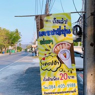 เครปป้า - Kreppá หนองข้างคอก (สาขา 1)