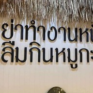 NJ หมูกระทะชั่งกิโล @ตลาดไนท์บุรีรัมย์