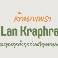 ล้านกะเพรา (Lan Kraphrao)