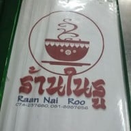 เมนู ในรู บ้านเลขที13 ถ. นิพัทธ์อุทิศ 3 ซอย 1