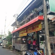 หน้าร้าน ในรู บ้านเลขที13 ถ. นิพัทธ์อุทิศ 3 ซอย 1