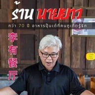 นายยาวภูเก็ต
